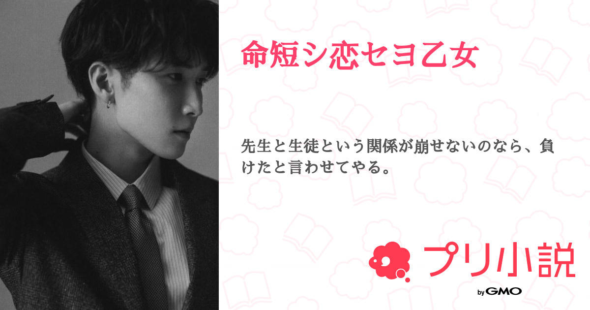 命短シ恋セヨ乙女 全1話 【連載中】（あ 新作公開済さんの夢小説） 無料スマホ夢小説ならプリ小説 byGMO